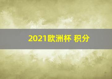 2021欧洲杯 积分